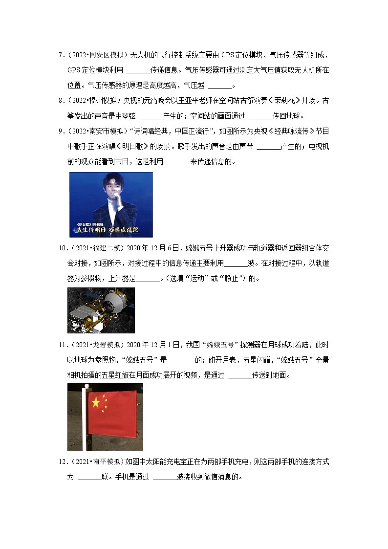 31 电磁波的传播与应用（填空题）-福建省三年（2020-2022）中考物理模拟题精选高频考点分类汇编第2页