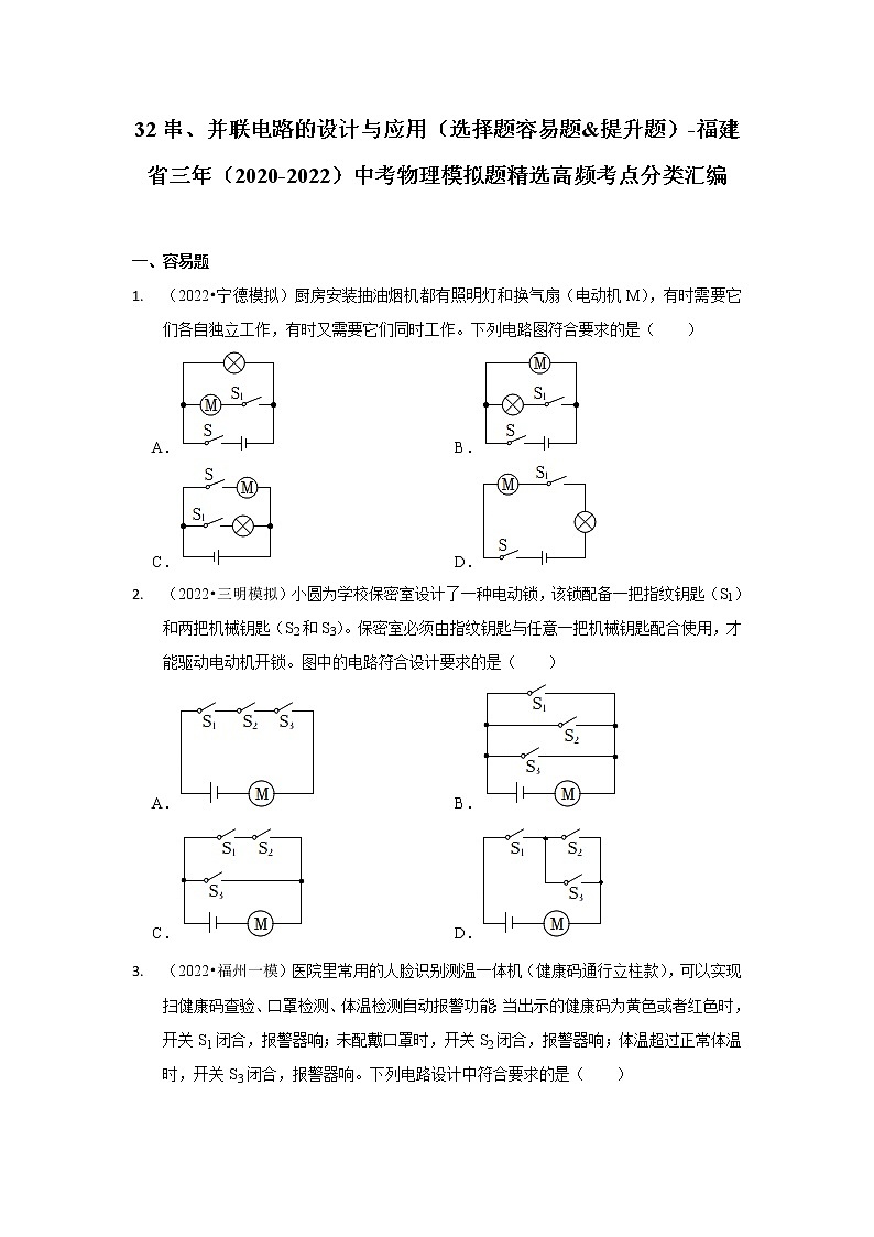 32 串、并联电路的设计与应用（选择题容易题&提升题）-福建省三年（2020-2022）中考物理模拟题精选高频考点分类汇编第1页