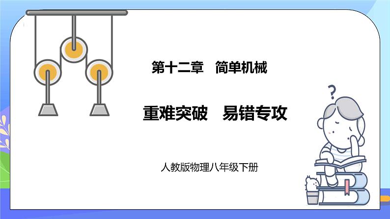 第十二章《简单机械》重难突破 易错专攻ppt课件+单元检测题（含参考答案与解析）01