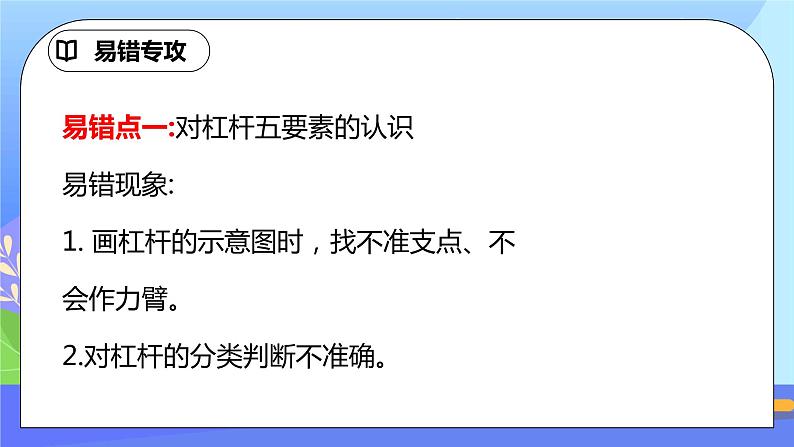 第十二章《简单机械》重难突破 易错专攻ppt课件+单元检测题（含参考答案与解析）03