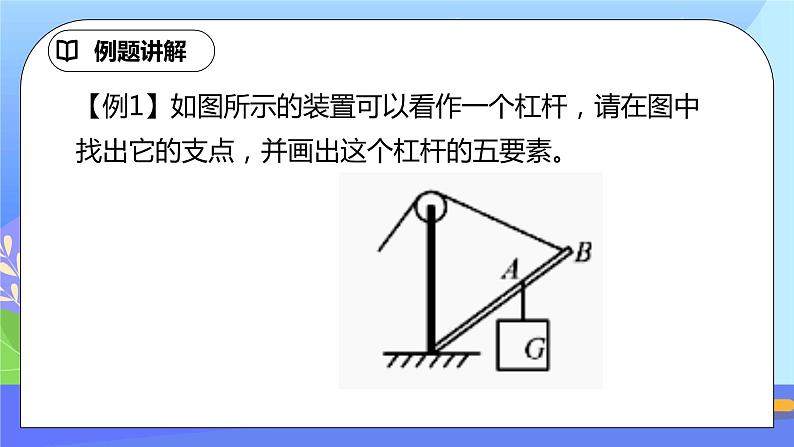 第十二章《简单机械》重难突破 易错专攻ppt课件+单元检测题（含参考答案与解析）04