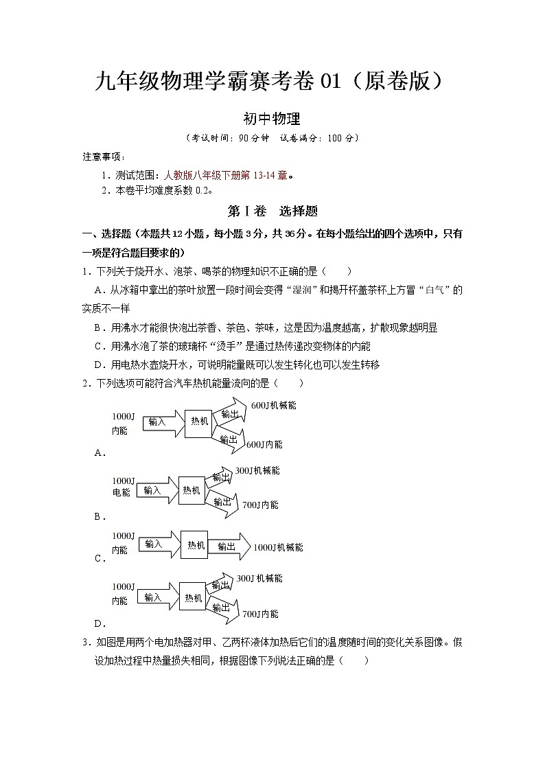 九年级物理学霸赛考卷01- 2022-2023 九年级全一册物理《压轴挑战》培优专题训练（人教版）01