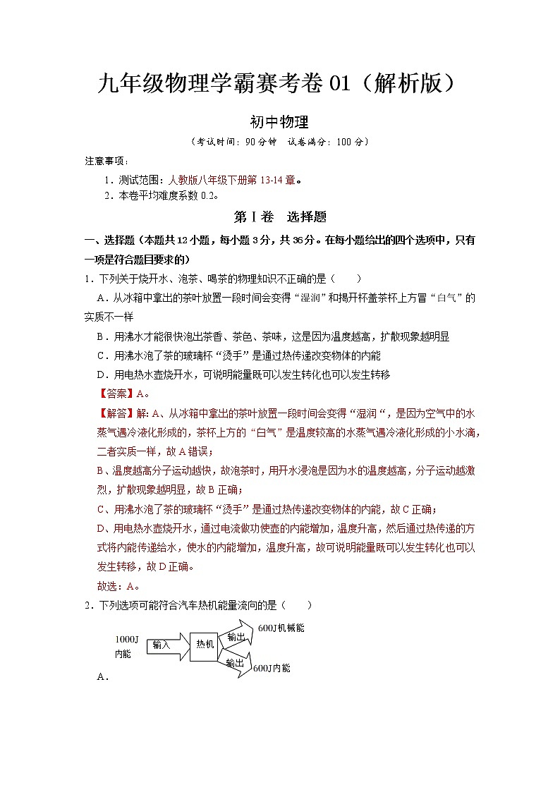 九年级物理学霸赛考卷01- 2022-2023 九年级全一册物理《压轴挑战》培优专题训练（人教版）01