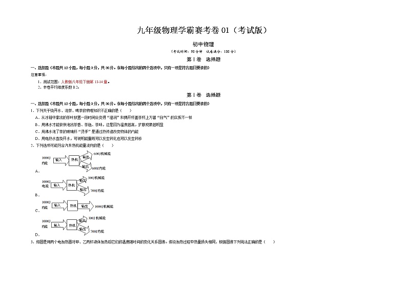 九年级物理学霸赛考卷01- 2022-2023 九年级全一册物理《压轴挑战》培优专题训练（人教版）01