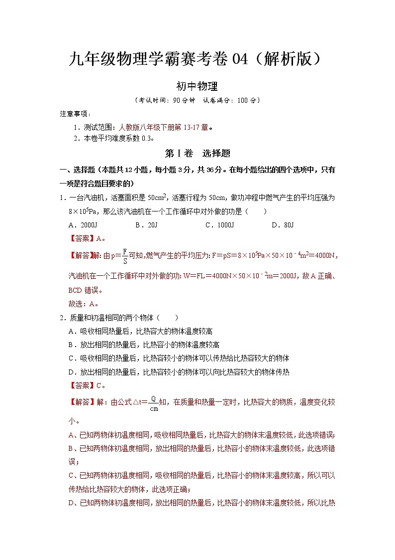 九年级物理学霸赛考卷04- 2022-2023 九年级全一册物理《压轴挑战》培优专题训练（人教版）01