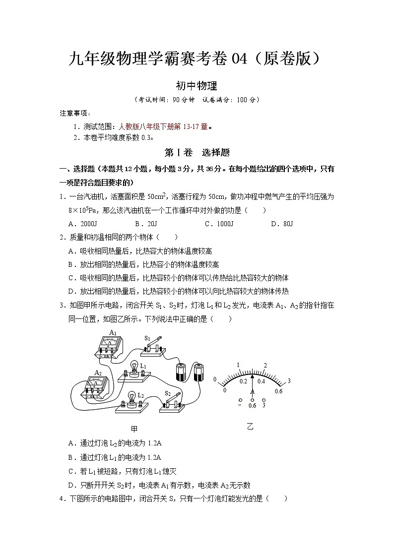 九年级物理学霸赛考卷04- 2022-2023 九年级全一册物理《压轴挑战》培优专题训练（人教版）01