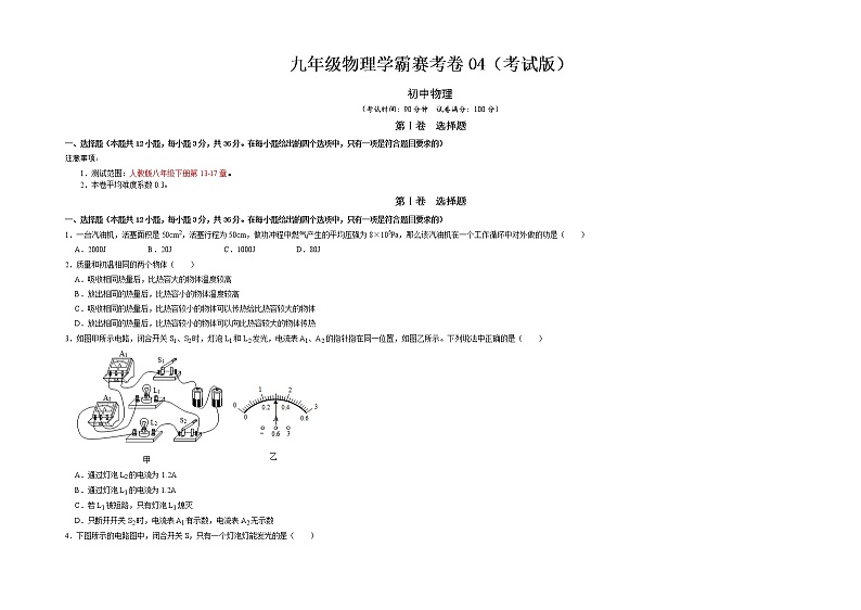 九年级物理学霸赛考卷04- 2022-2023 九年级全一册物理《压轴挑战》培优专题训练（人教版）01