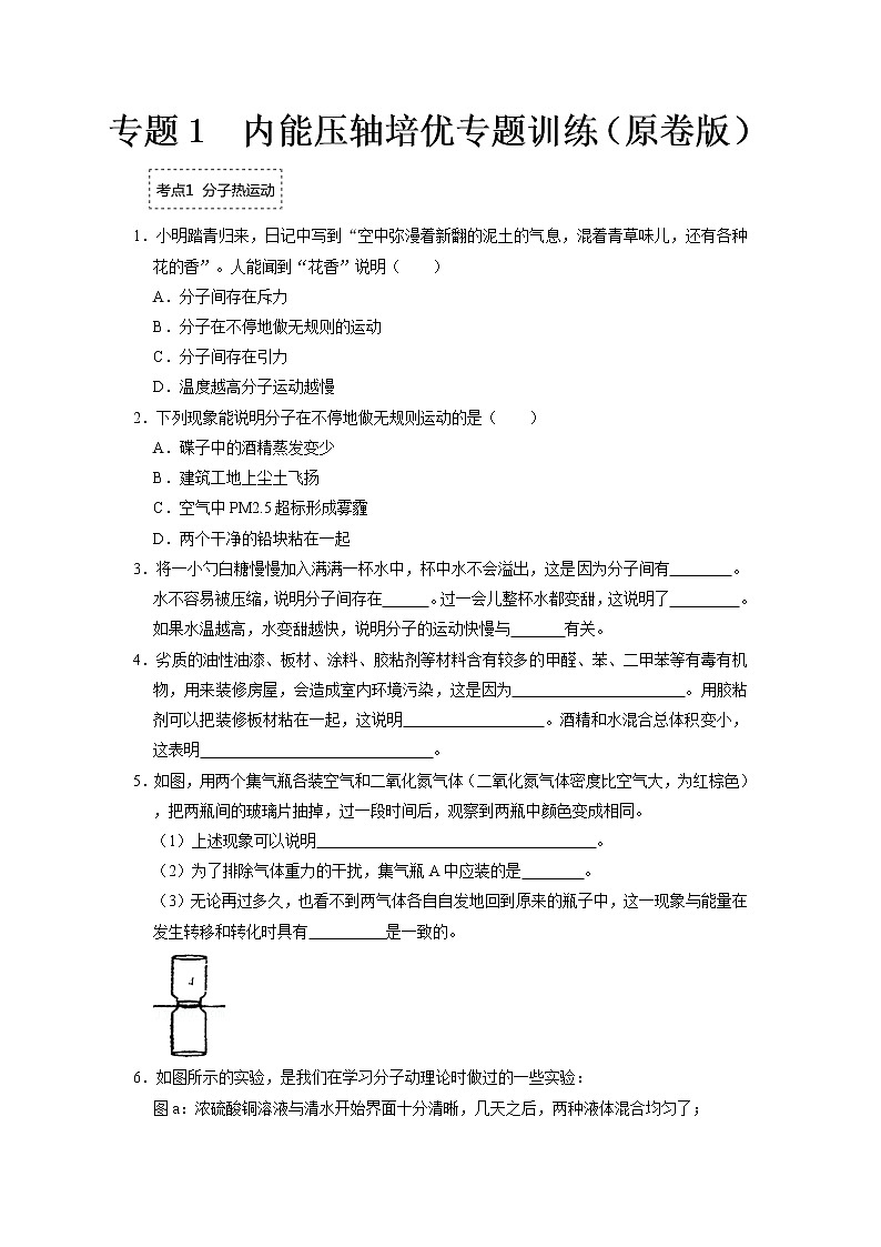 专题01  内能压轴培优专题训练   2022-2023 九年级全一册物理《压轴挑战》培优专题训练（人教版）01