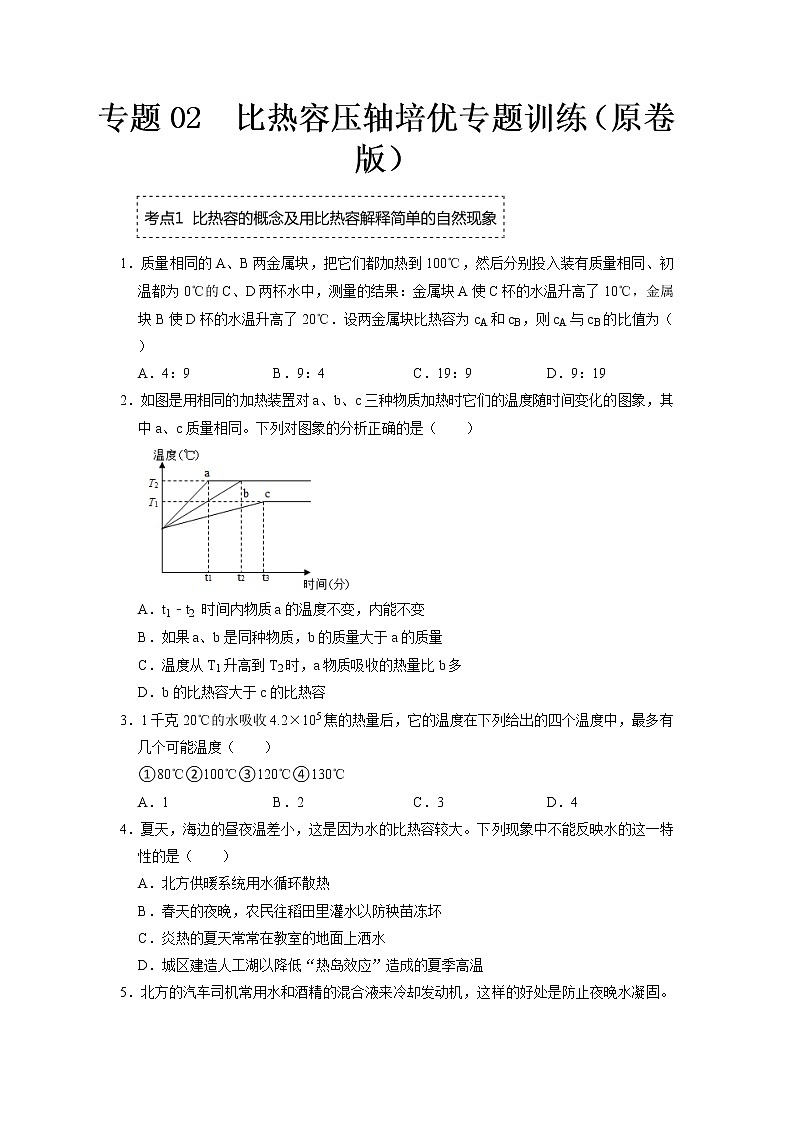 专题02  比热容压轴培优专题训练（原卷版）第1页