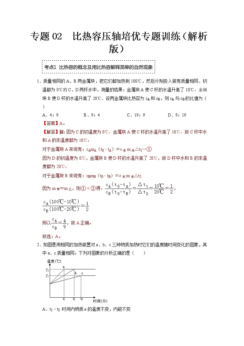 专题02  比热容压轴培优专题训练（解析版）第1页