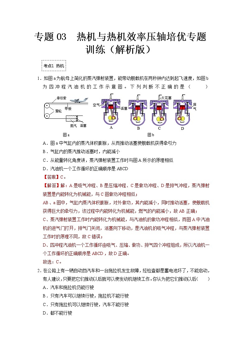 专题03  热机与热机效率- 2022-2023 九年级全一册物理《压轴挑战》培优专题训练（人教版）01