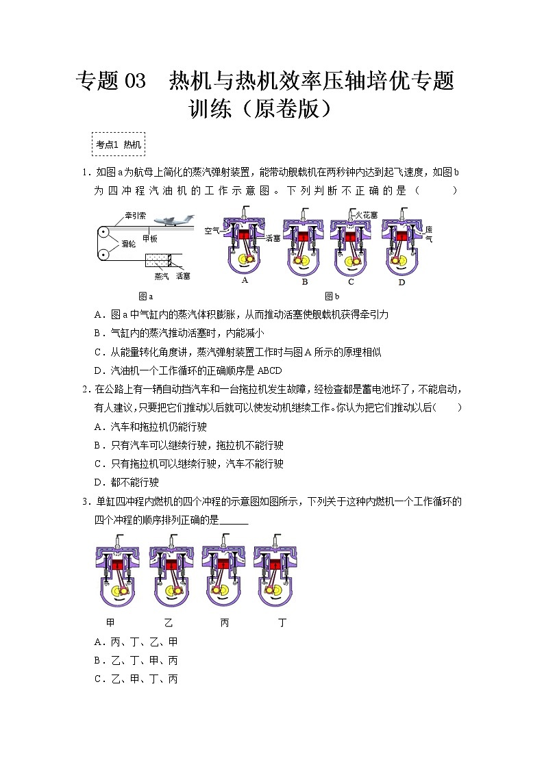 专题03  热机与热机效率- 2022-2023 九年级全一册物理《压轴挑战》培优专题训练（人教版）01