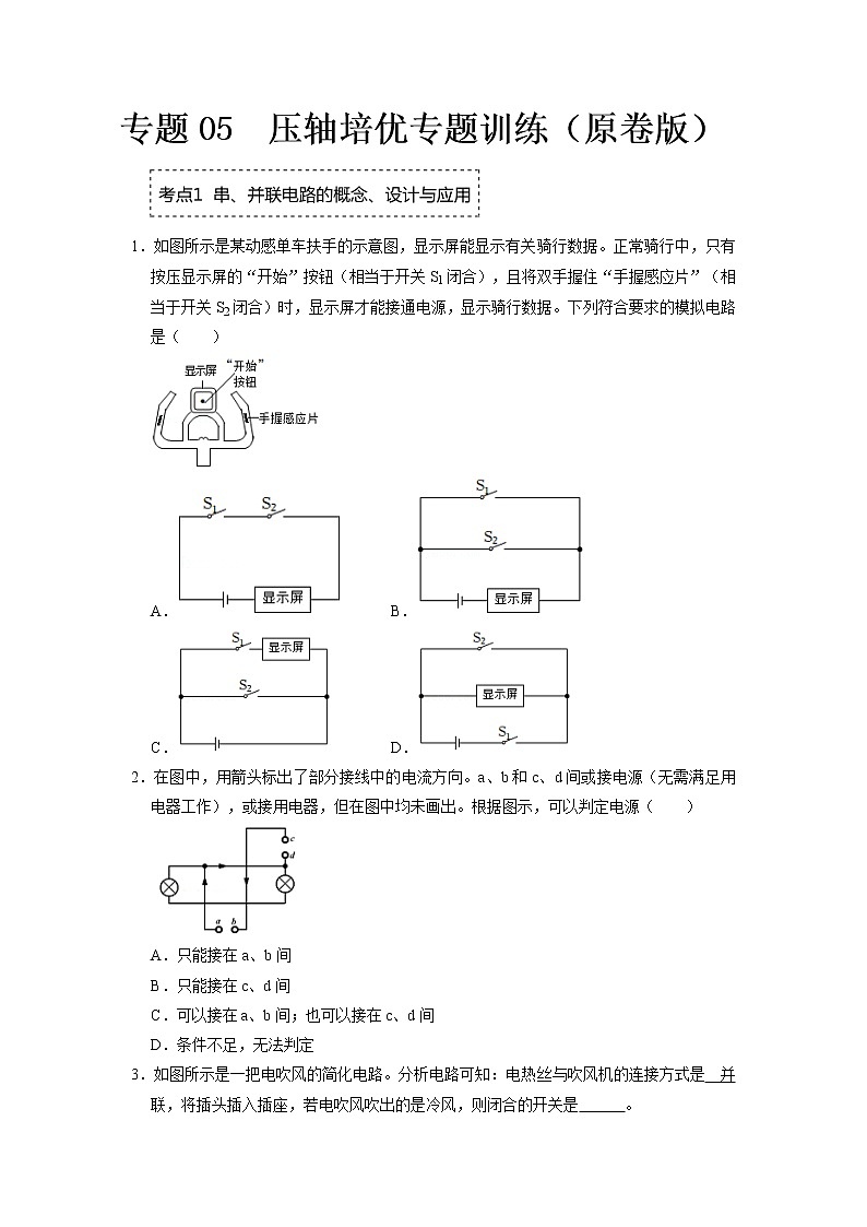 专题05  串、并联电路压轴培优专题训练（原卷版）第1页