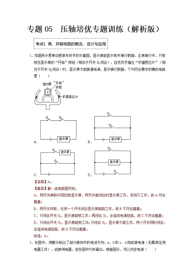 专题05  串、并联电路压轴培优专题训练（解析版）第1页