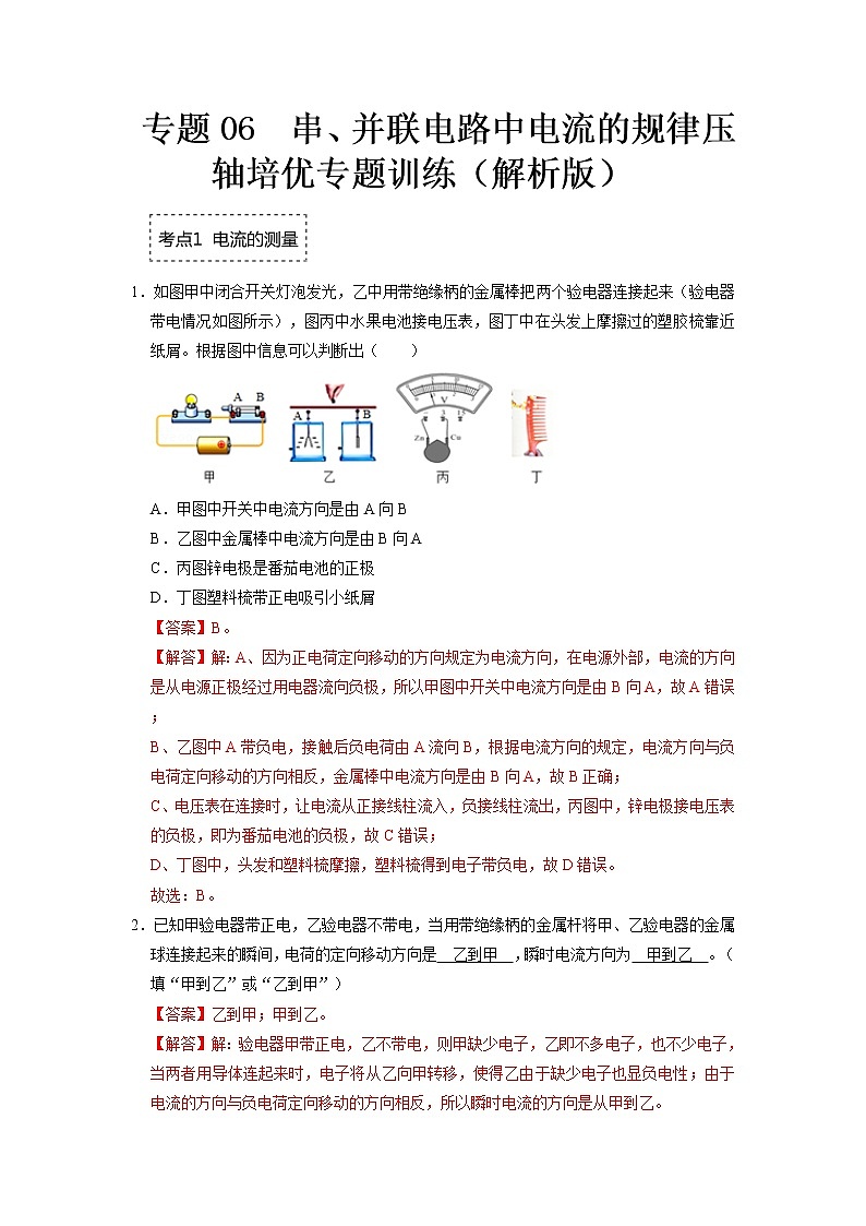 专题06  串、并联电路中电流的规律- 2022-2023 九年级全一册物理《压轴挑战》培优专题训练（人教版）01