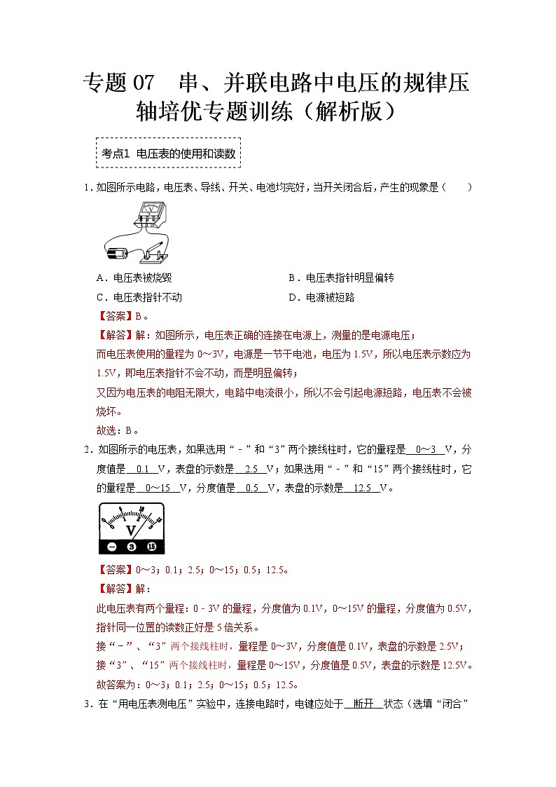 专题07  串、并联电路中电压的规律压轴培优专题训练（解析版）第1页