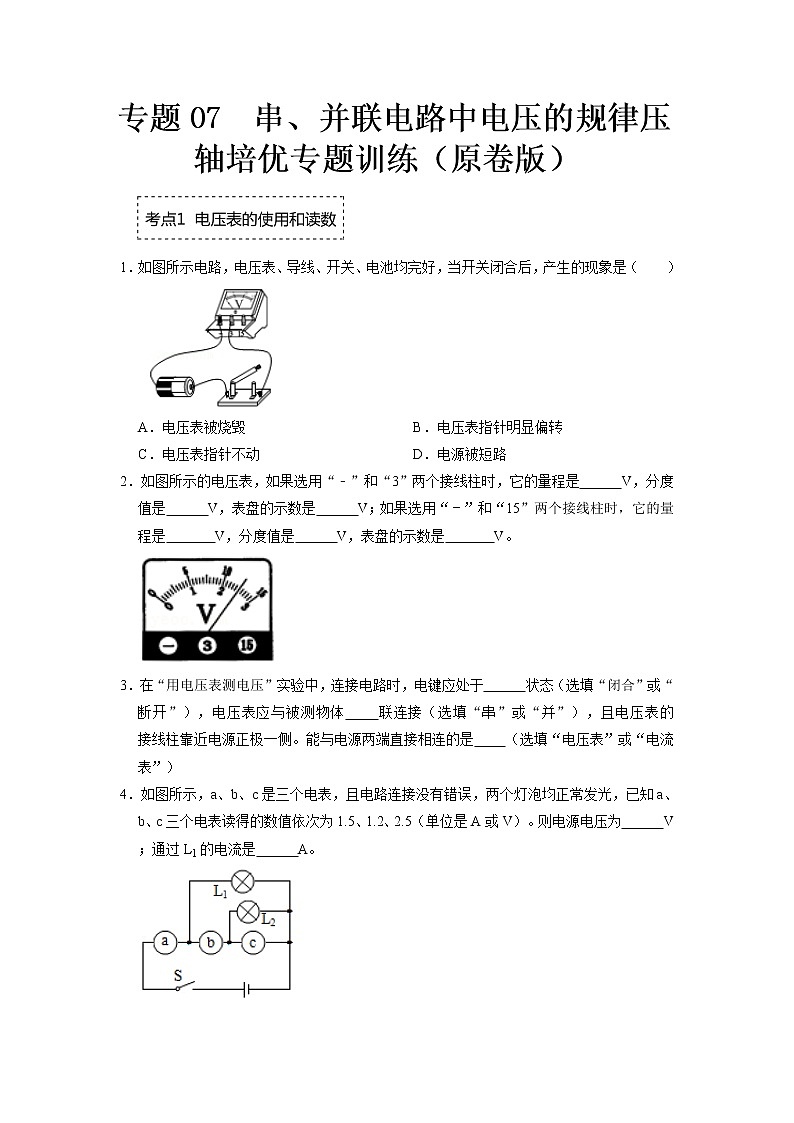 专题07  串、并联电路中电压的规律压轴培优专题训练（原卷版）第1页