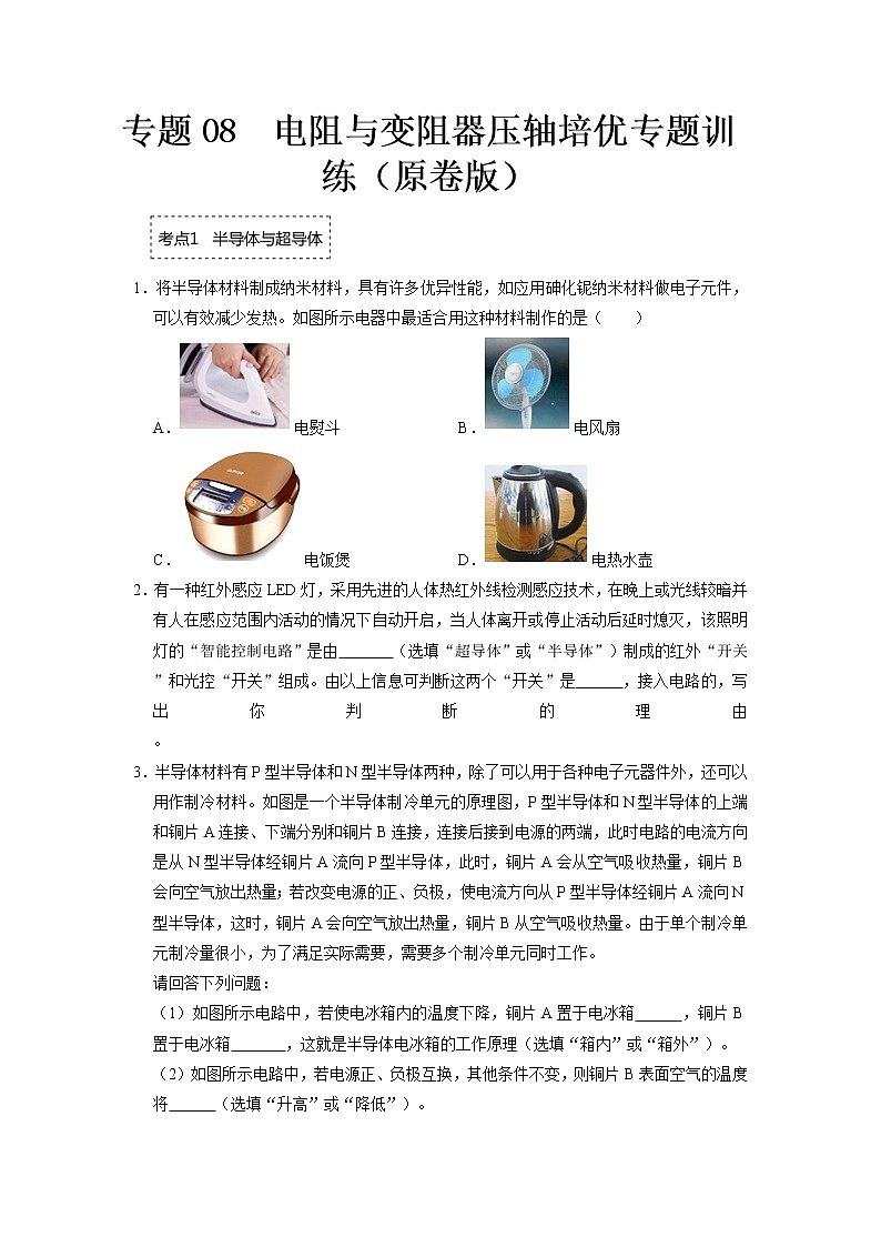 专题08  电阻与变阻器- 2022-2023 九年级全一册物理《压轴挑战》培优专题训练（人教版）01