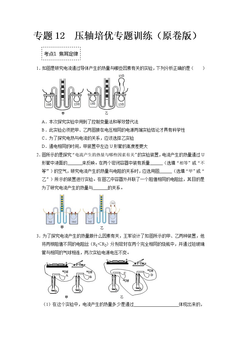 专题12  焦耳定律压轴培优- 2022-2023 九年级全一册物理《压轴挑战》培优专题训练（人教版）01