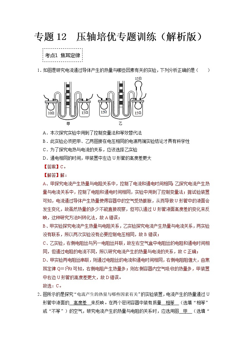 专题12  焦耳定律压轴培优- 2022-2023 九年级全一册物理《压轴挑战》培优专题训练（人教版）01