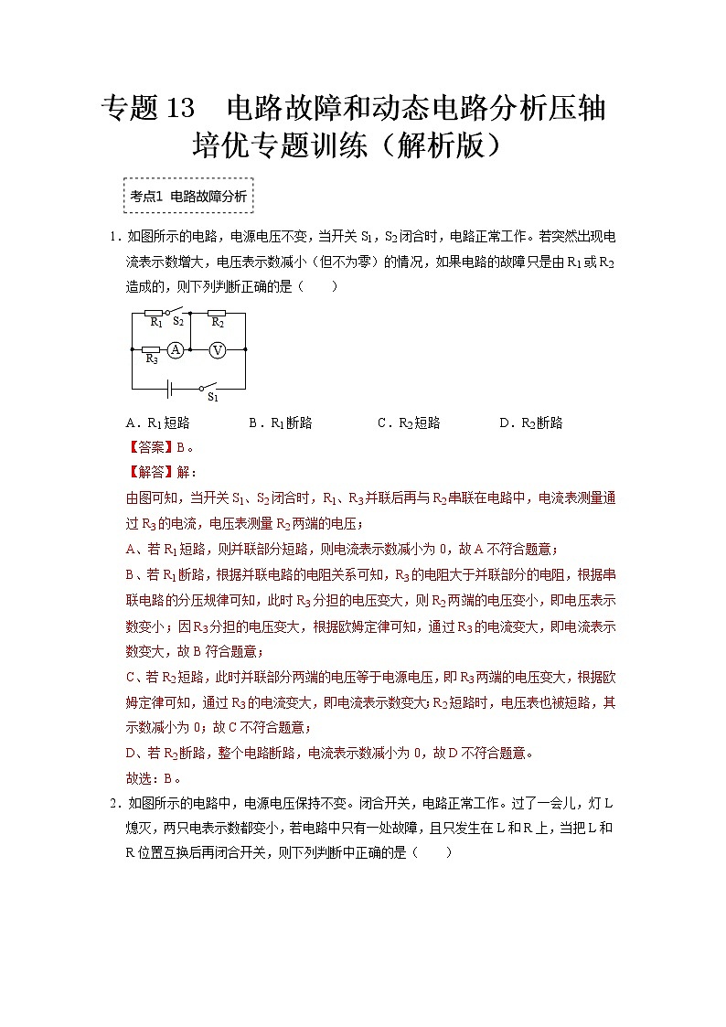 专题13  电路故障和动态电路分析压轴培优专题训练（解析版）第1页