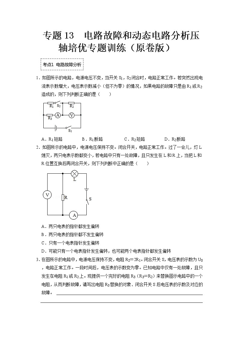 专题13 电路故障和动态电路分析压轴培优专题训练（原卷版）第1页