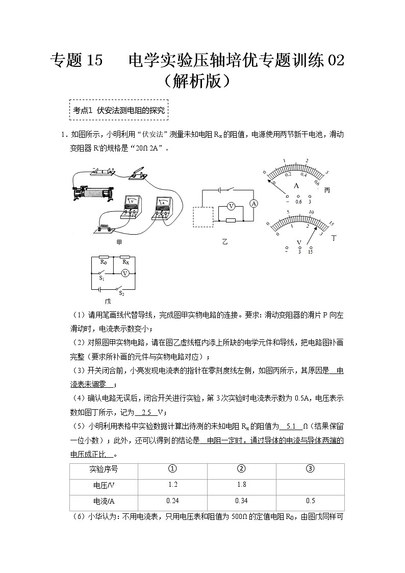 专题15   电学实验压轴培优专题训练02（解析版）第1页