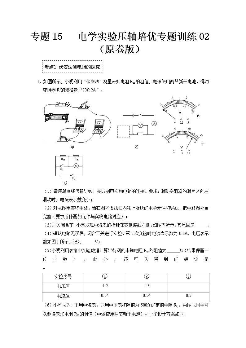 专题15  电学实验压轴培优专题训练02（原卷版）第1页
