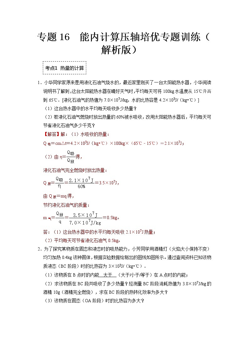 专题16 内能计算压轴培优专题训练- 2022-2023 九年级全一册物理《压轴挑战》培优专题训练（人教版）01