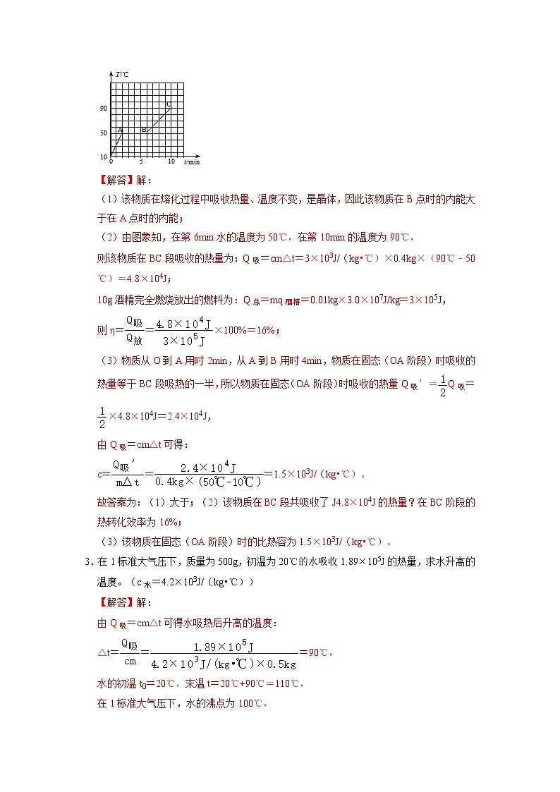 专题16 内能计算压轴培优专题训练- 2022-2023 九年级全一册物理《压轴挑战》培优专题训练（人教版）02