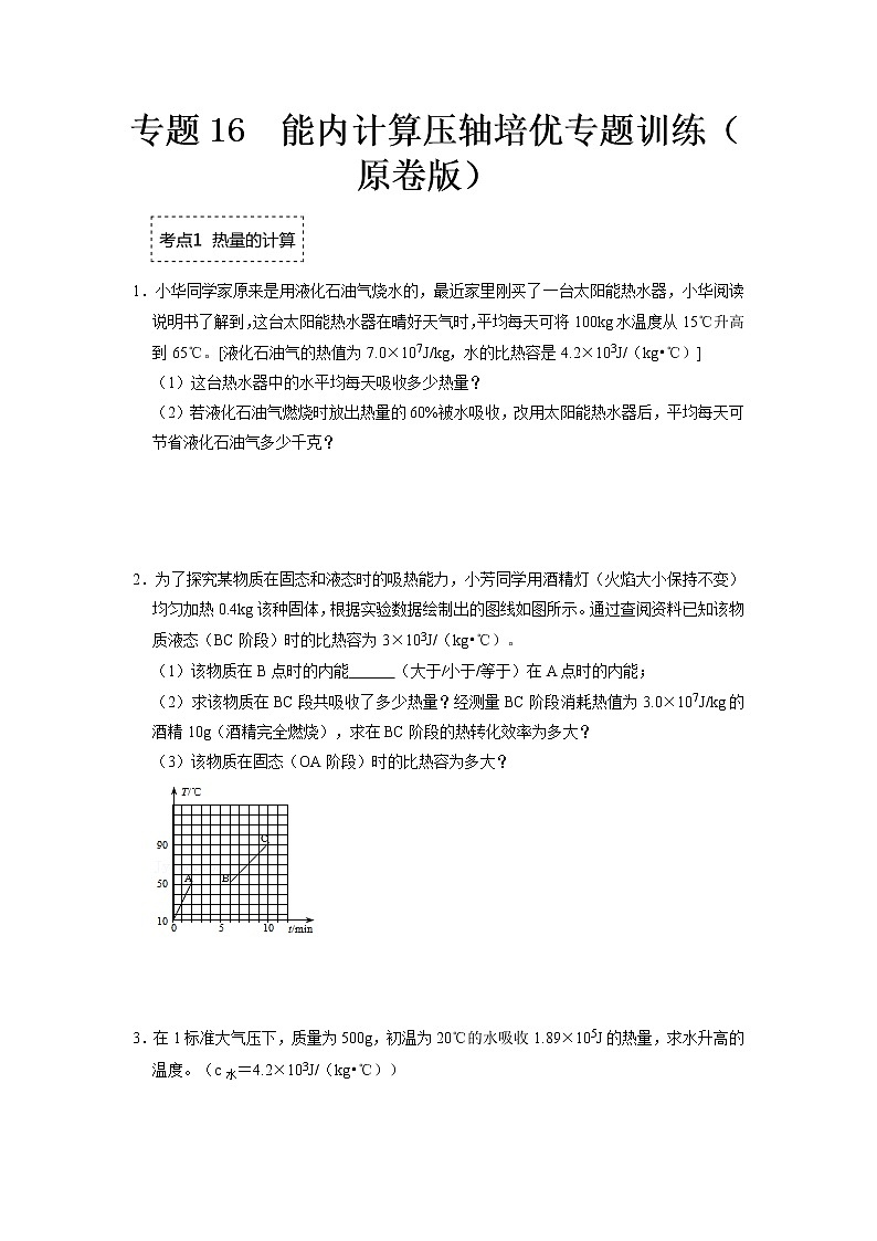 专题16 内能计算压轴培优专题训练- 2022-2023 九年级全一册物理《压轴挑战》培优专题训练（人教版）01