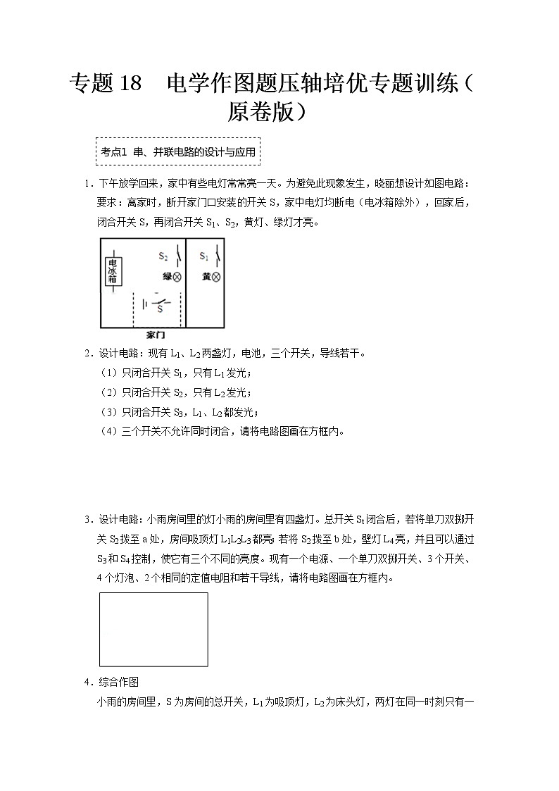 专题18  电学作图题压轴培优专题训练- 2022-2023 九年级全一册物理《压轴挑战》培优专题训练（人教版）01