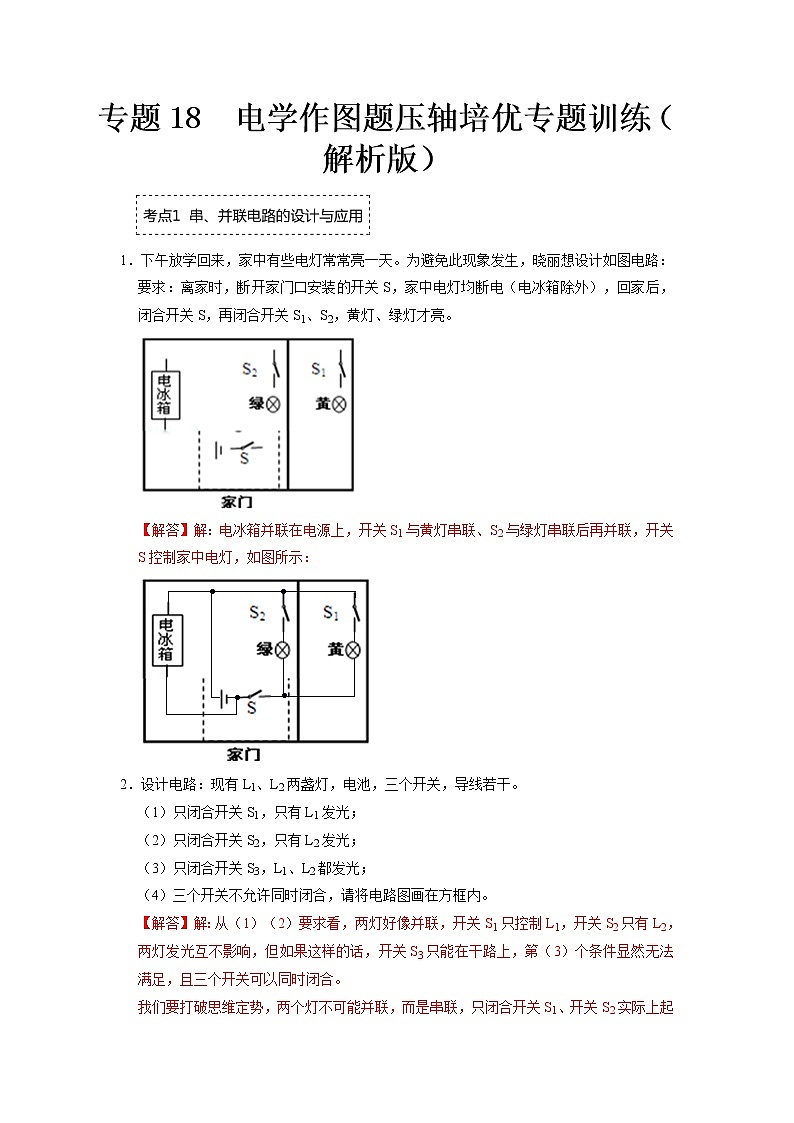 专题18  电学作图题压轴培优专题训练- 2022-2023 九年级全一册物理《压轴挑战》培优专题训练（人教版）01