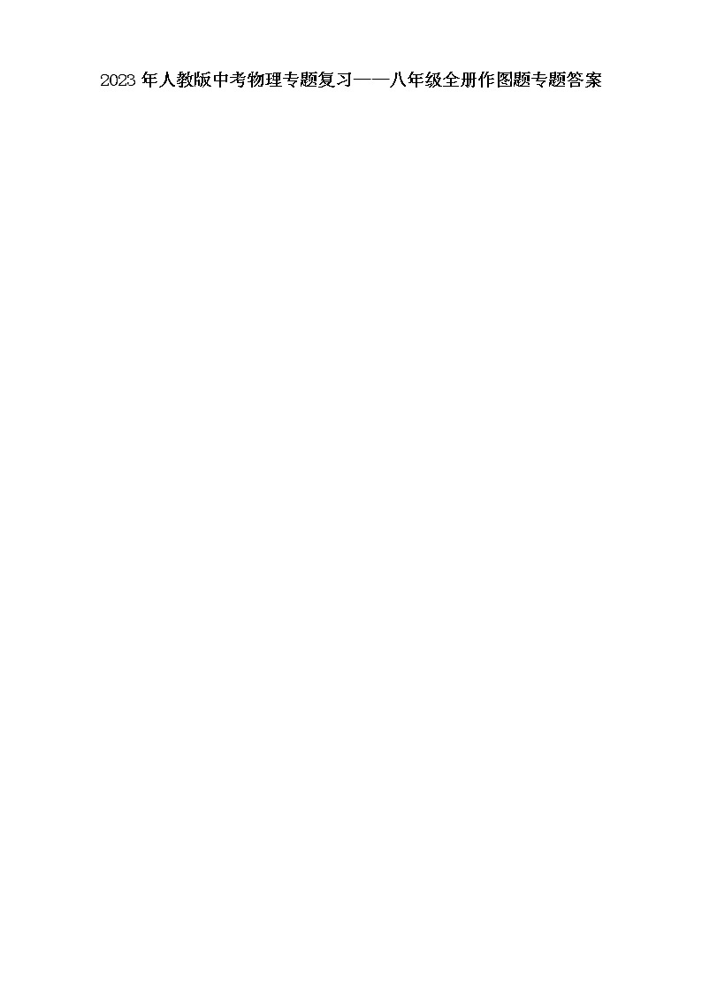 2023 人教版中考物理专题复习——八年级全册作图题专题01