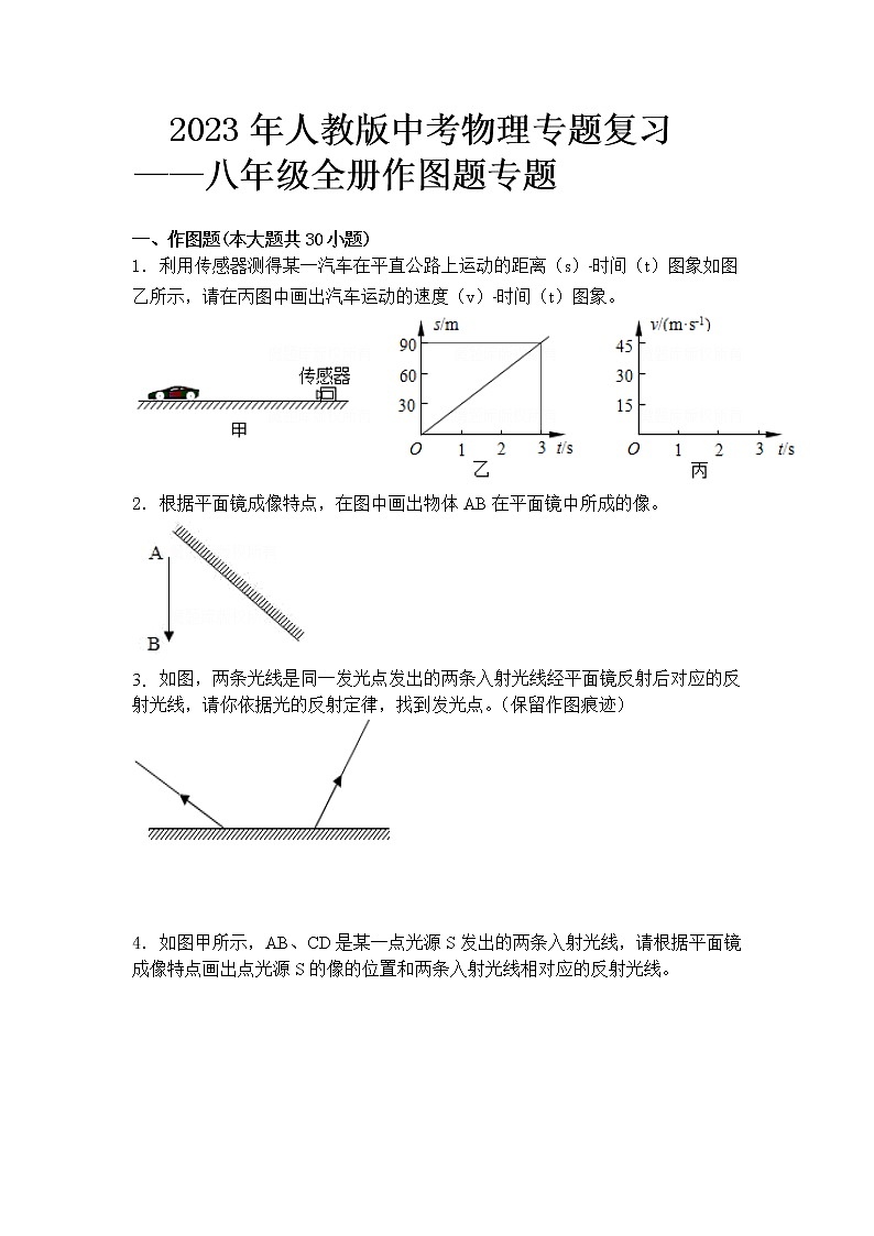 2023 人教版中考物理专题复习——八年级全册作图题专题01