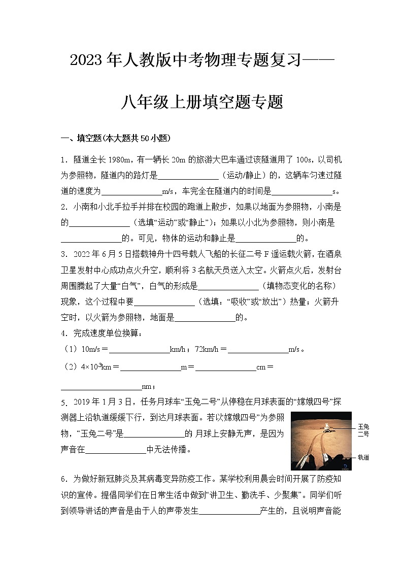  2023 人教版中考物理专题复习——八年级上册填空题专题第1页