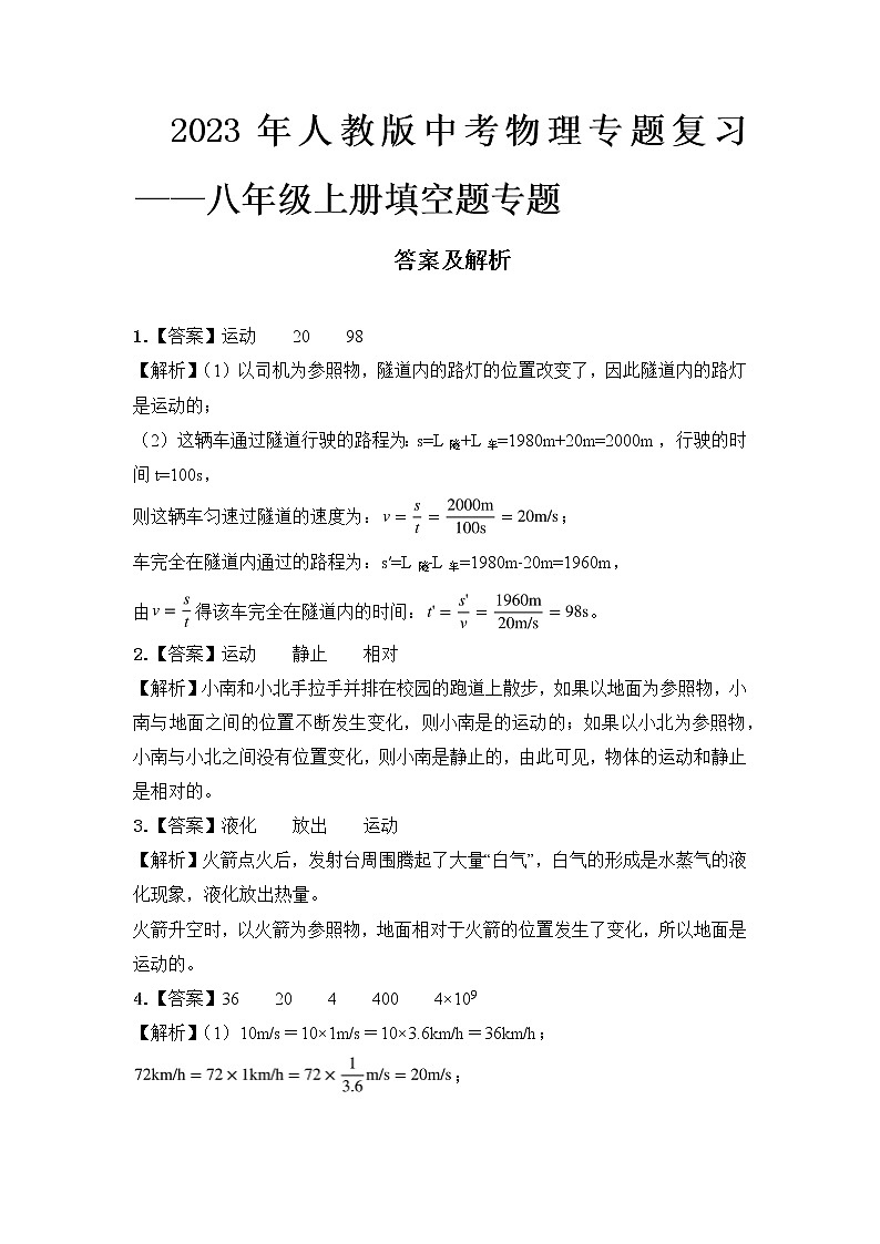  2023 人教版中考物理专题复习——八年级上册填空题专题答案及解析第1页