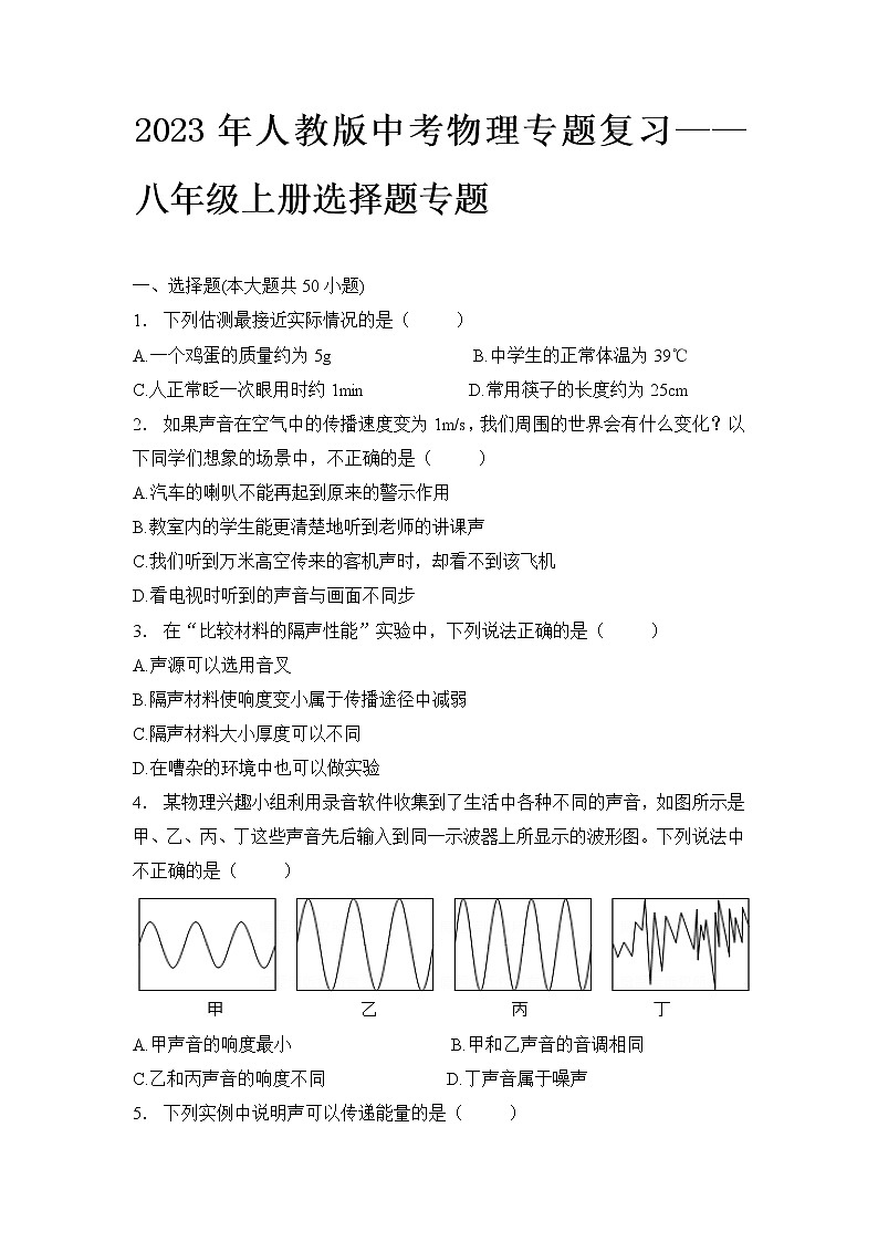 2023 人教版中考物理专题复习——八年级上册选择题专题01