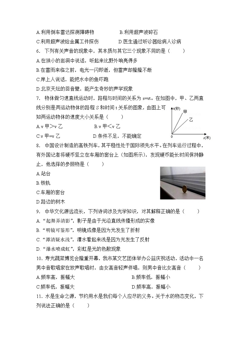 2023 人教版中考物理专题复习——八年级上册选择题专题02