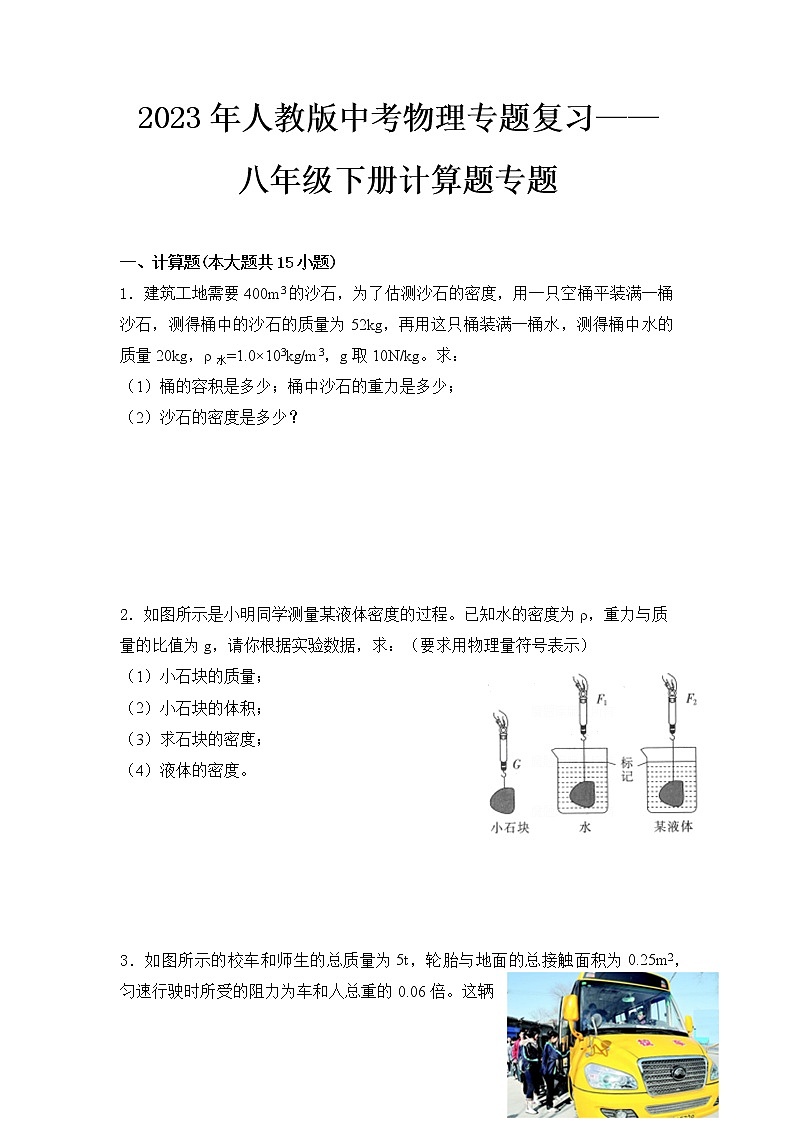  2023 人教版中考物理专题复习——八年级下册计算题专题第1页