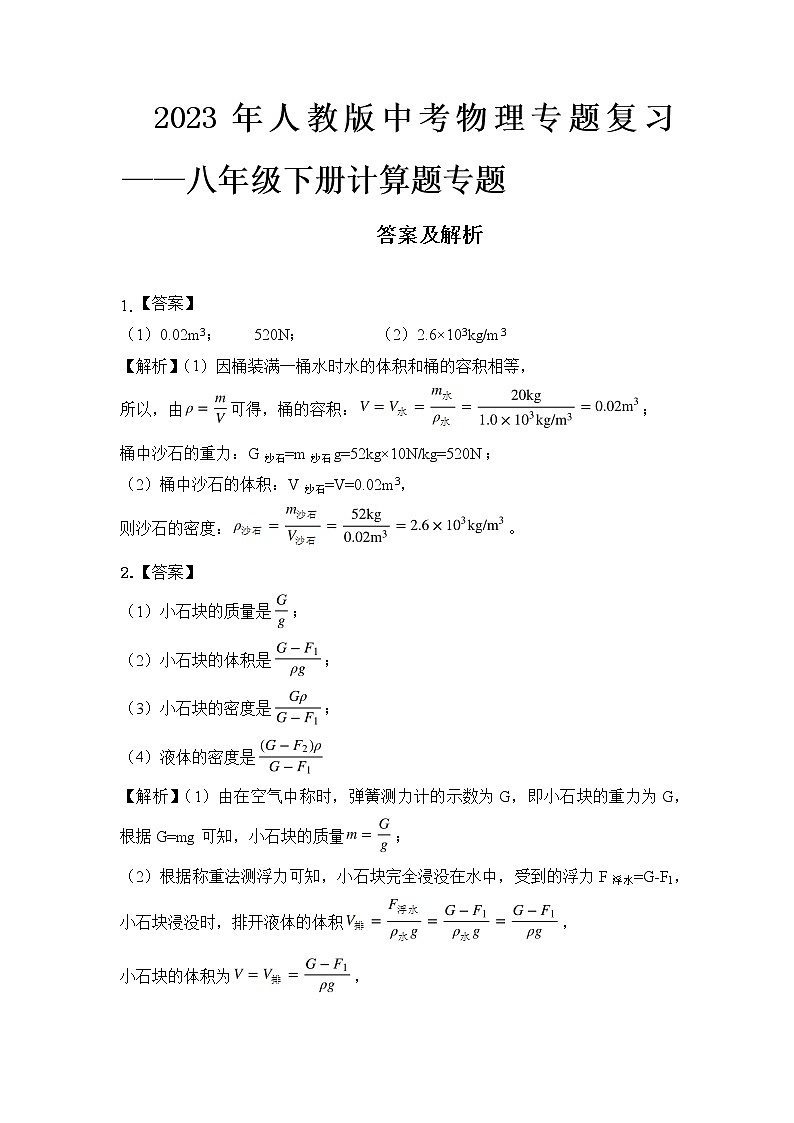  2023 人教版中考物理专题复习——八年级下册计算题专题答案及解析第1页