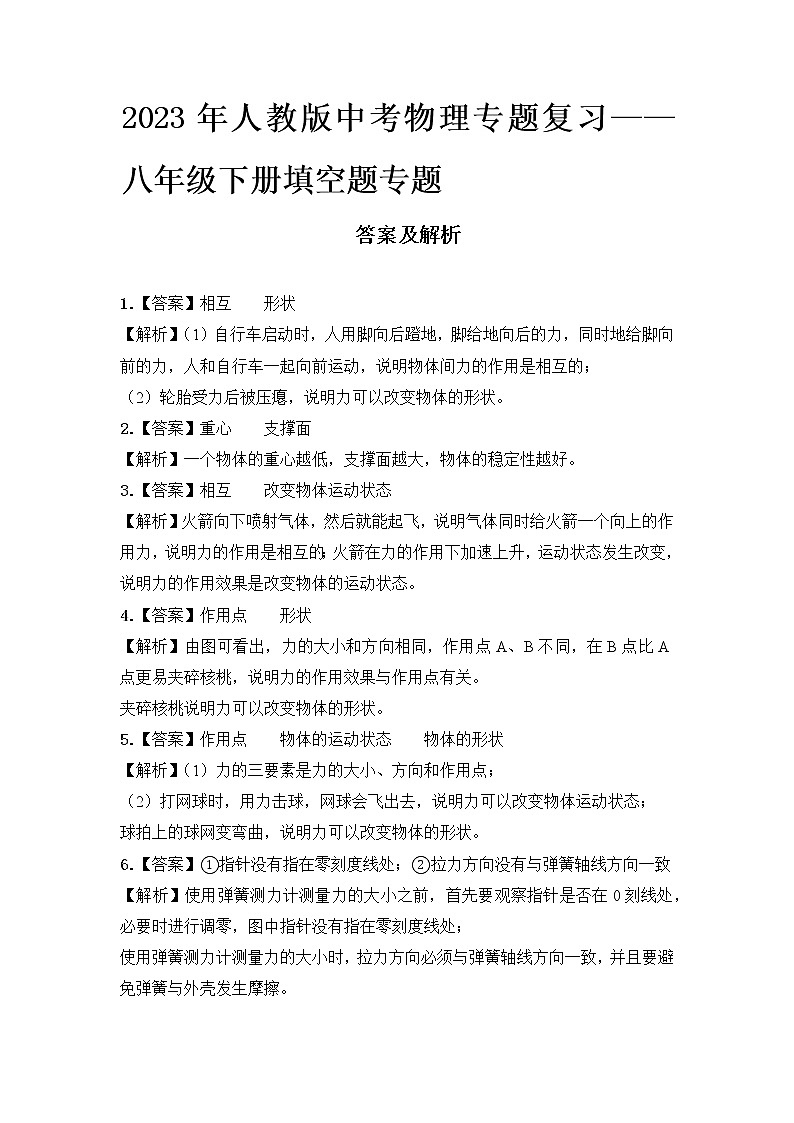  2023 人教版中考物理专题复习——八年级下册填空题专题答案及解析第1页
