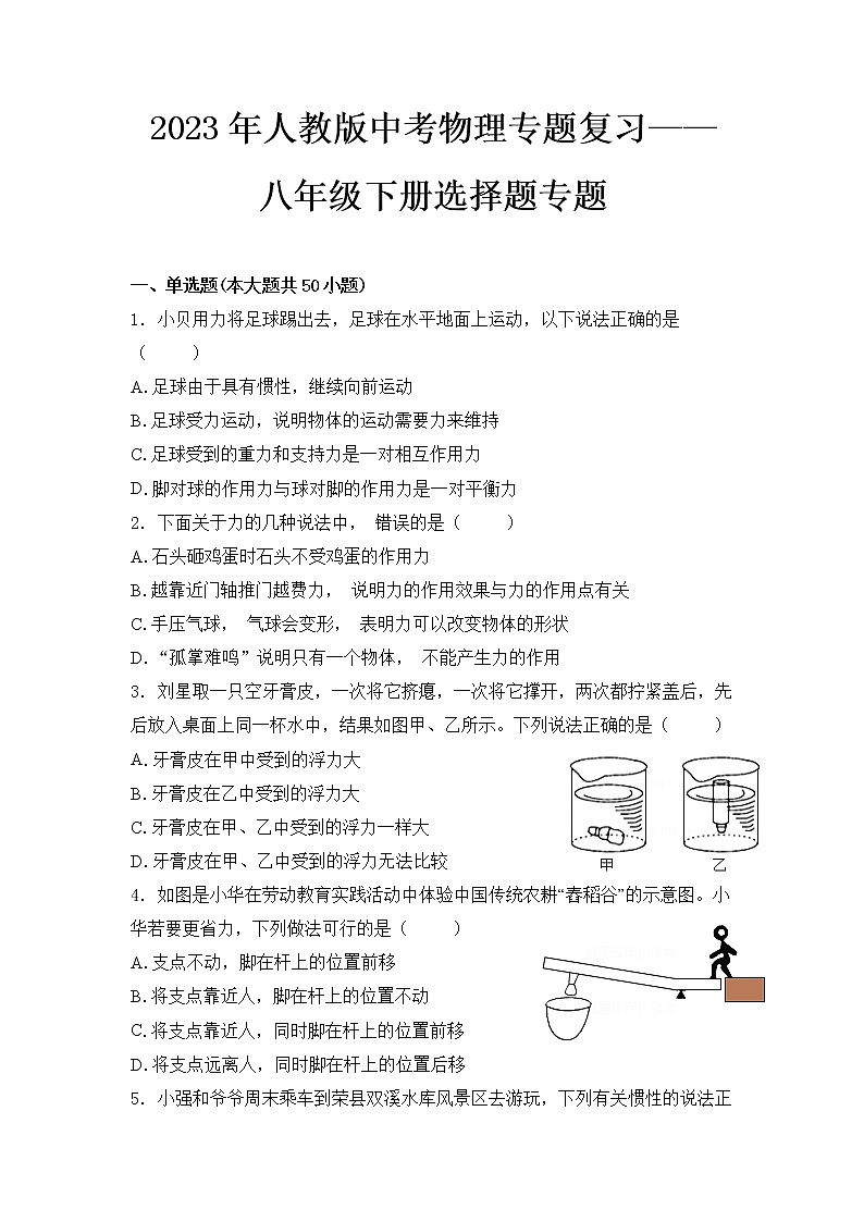  2023 人教版中考物理专题复习——八年级下册选择题专题第1页