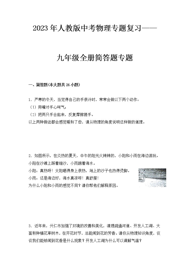 2023 人教版中考物理专题复习——九年级全册简答题专题第1页
