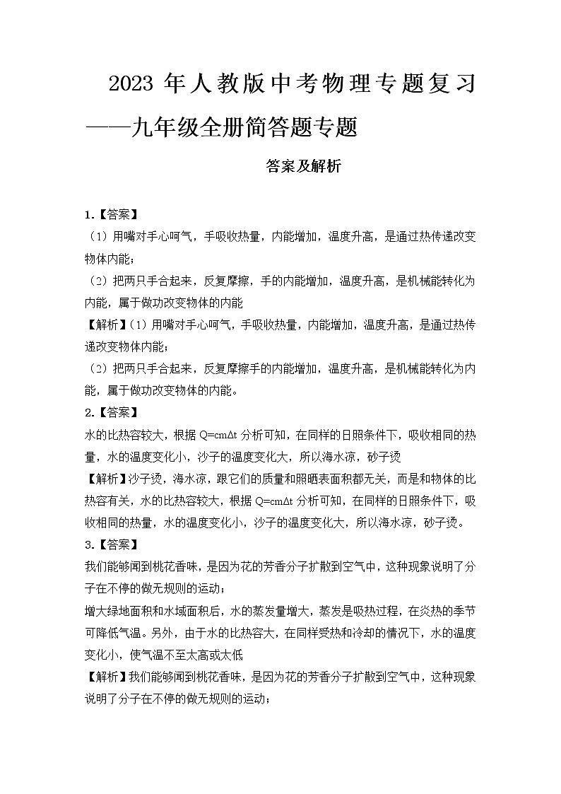  2023 人教版中考物理专题复习——九年级全册简答题专题答案及解析第1页