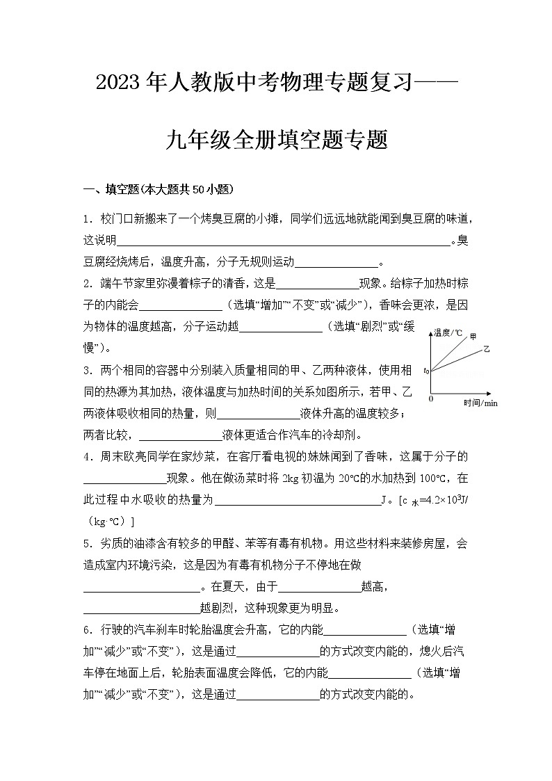 2023 人教版中考物理专题复习——九年级全册填空题专题第1页