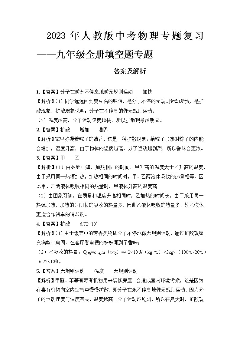  2023 人教版中考物理专题复习——九年级全册填空题专题答案及解析第1页