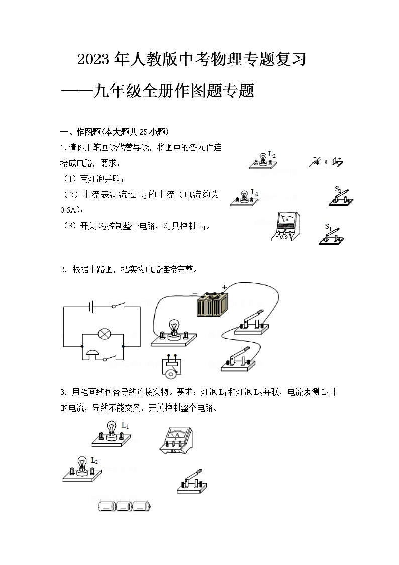  2023 人教版中考物理专题复习——九年级全册作图题专题第1页