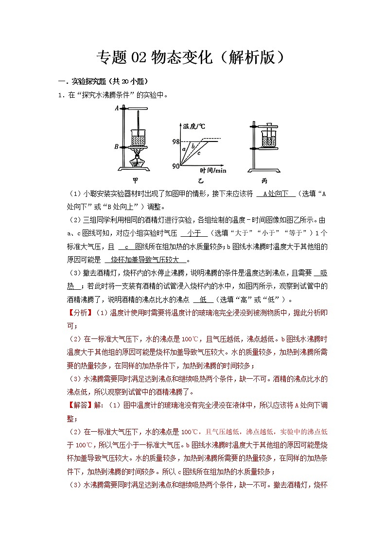 专题02 物态变化（解析版）第1页