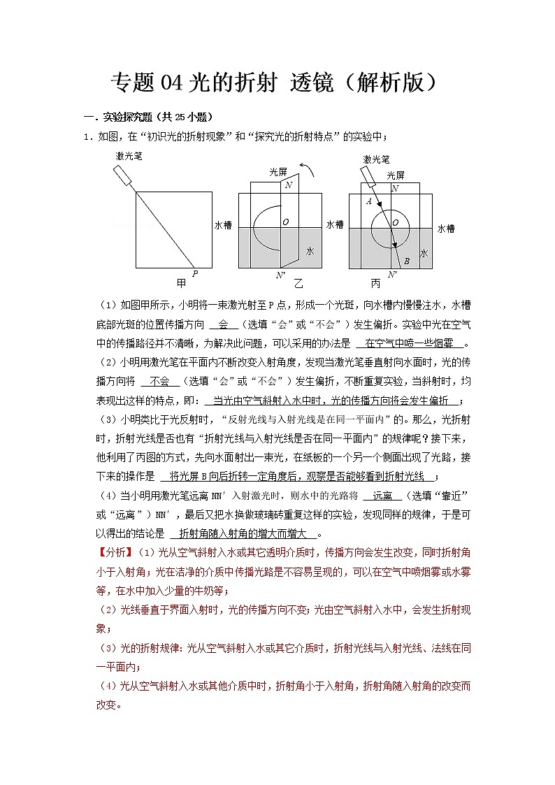 专题04 光的折射 透镜（解析版）第1页
